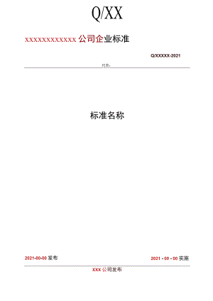G02012企业标准格式及字体要求.docx