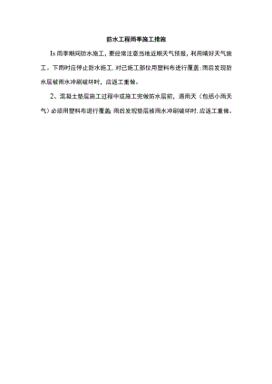防水工程雨季施工措施.docx