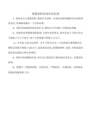 原煤采样员岗位责任制.docx