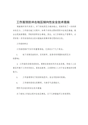 工作面预防冲击地压倾向性安全技术措施.docx