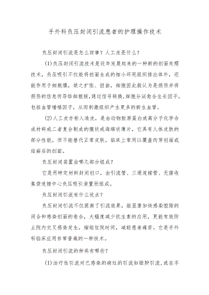手外科负压封闭引流患者的护理操作技术.docx