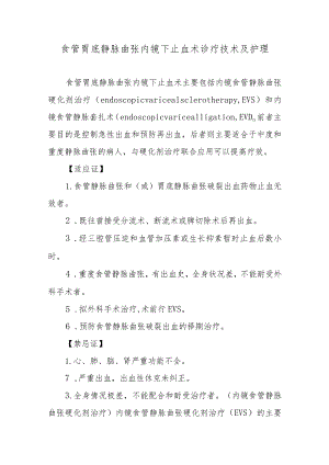 食管胃底静脉曲张内镜下止血术诊疗技术及护理.docx