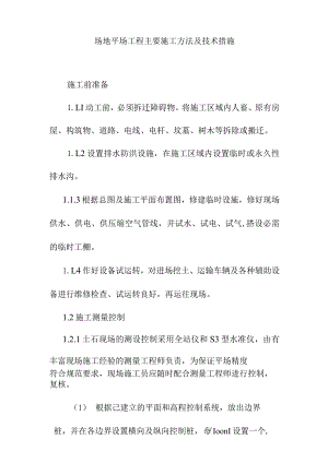 场地平场工程主要施工方法及技术措施.docx