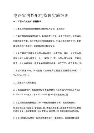 电路室内外配电监理实施细则(全).docx