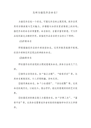 怎样为插花作品命名？.docx