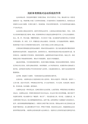 体育锻炼对运动系统的作用.docx