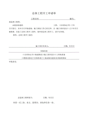 总体工程开工申请单(示范文本).docx