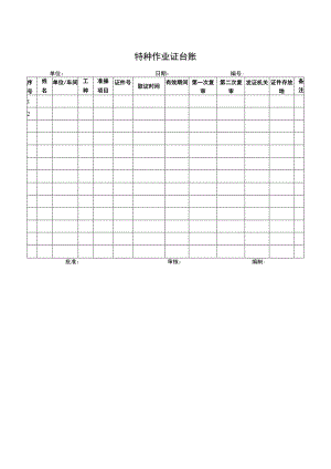 特种作业证台账.docx