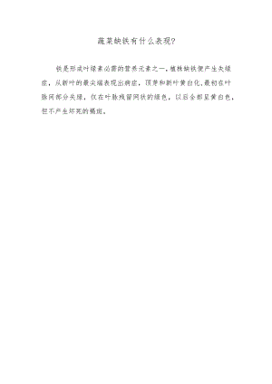 蔬菜缺铁有什么表现.docx