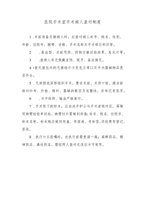 医院手术室手术病人查对制度.docx