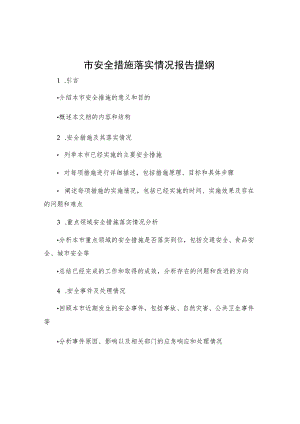 市安全措施落实情况报告提纲.docx
