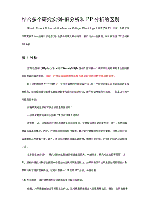 结合多个研究实例-ITT分析和PP分析的区别.docx