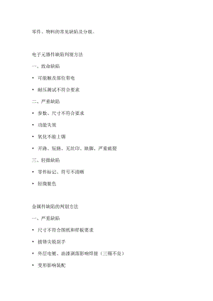 零件、物料的常见缺陷及分级.docx