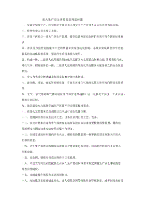重大生产安全事故隐患判定标准.docx
