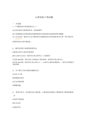 心理危机干预试题.docx