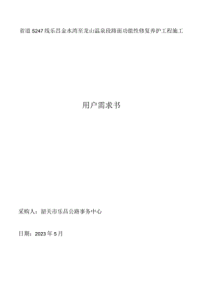 省道S247线乐昌金水湾至龙山温泉段路面功能性修复养护工程施工用户需求书.docx