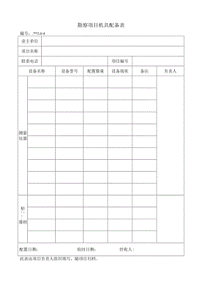 勘察项目机具配备表.docx