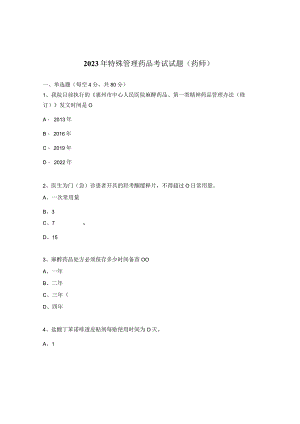 2023年特殊管理药品考试试题（药师）.docx