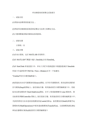 单回路控制系统整定实验报告.docx