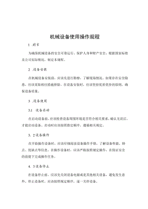 机械设备使用操作规程.docx