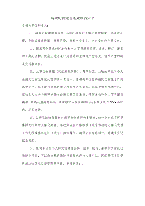 病死动物无害化处理告知书.docx