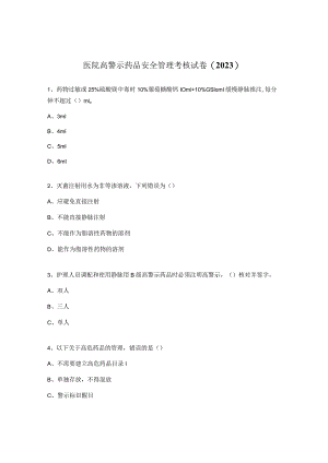 医院高警示药品安全管理考核试卷（2023）.docx