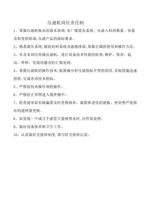 压滤机岗位责任制.docx
