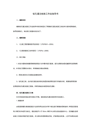 钻孔灌注桩施工作业指导书.docx