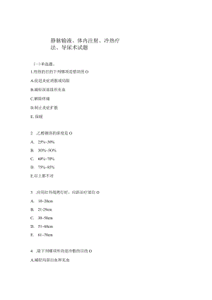静脉输液、体内注射、冷热疗法、导尿术试题.docx