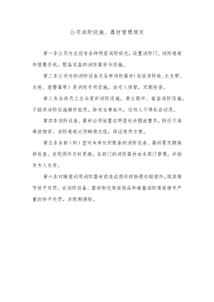公司消防设施、器材管理规定.docx