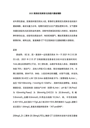 2023淹溺后双肺变化的斑片磨玻璃影.docx