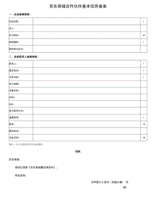 京东商城合作伙伴基本信息备案.docx