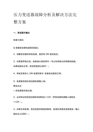 压力变送器故障分析及解决方法完整方案.docx