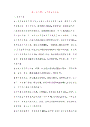 某扩建工程土方工程施工方法.docx