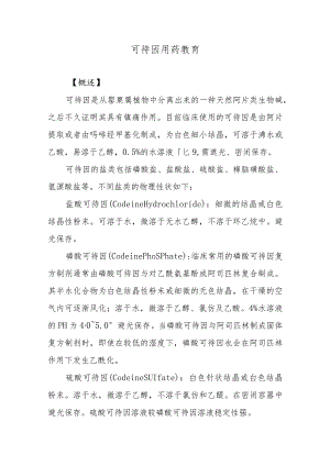 可待因用药教育.docx