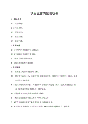 项目主管岗位说明书.docx
