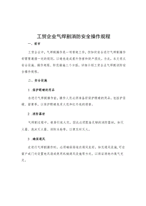 工贸企业气焊割消防安全操作规程.docx