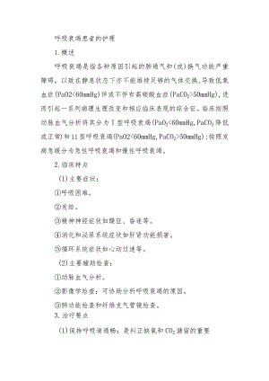 呼吸衰竭患者的护理.docx