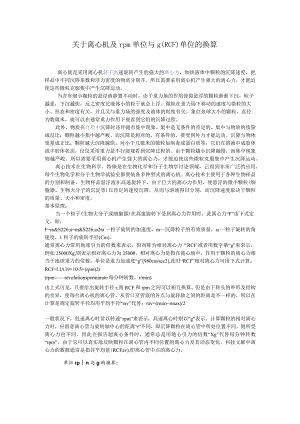 离心机及rpm单位与g单位的换算介绍.docx