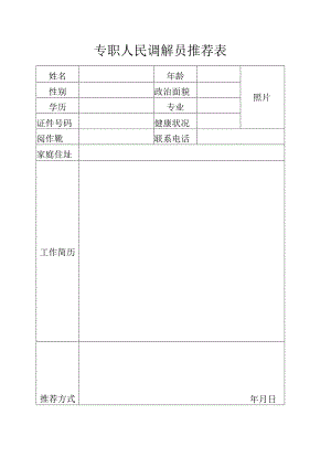 专职人民调解员推荐表.docx