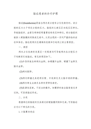 脑疝患者的诊疗护理.docx