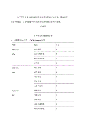 各种评分速查手册.docx