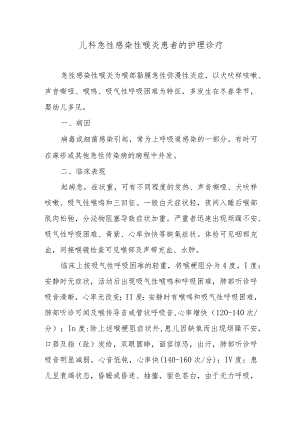 儿科急性感染性喉炎患者的护理诊疗.docx