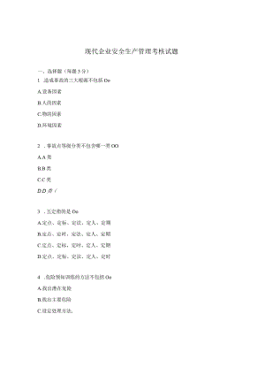 现代企业安全生产管理考核试题.docx