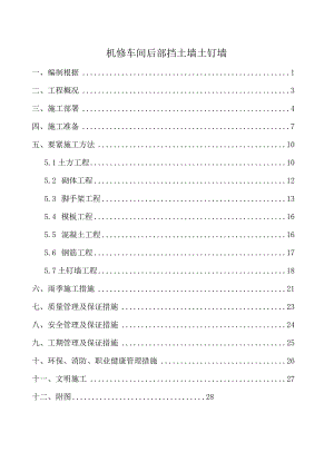 机修车间后部挡土墙土钉墙.docx