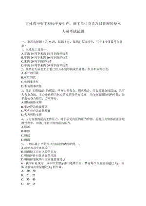 吉林省安全工程师安全生产：施工单位负责项目管理的技术人员考试试题.docx