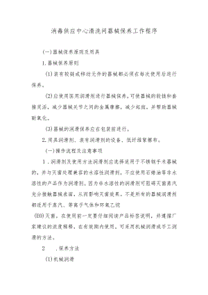 消毒供应中心清洗间器械保养工作程序.docx