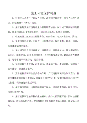 施工环境保护制度.docx