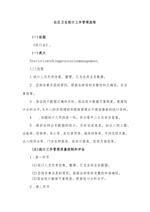 社区卫生统计工作管理流程.docx