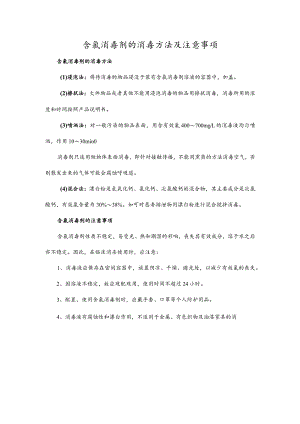 含氯消毒剂的消毒方法及注意事项.docx